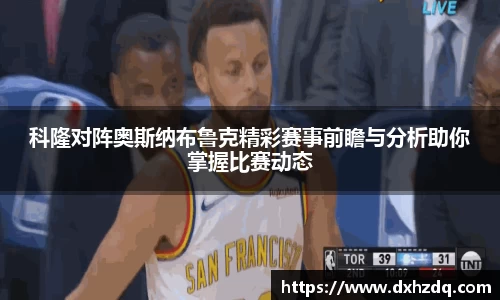 足球直播科隆对阵奥斯纳布鲁克精彩赛事前瞻与分析助你掌握比赛动态