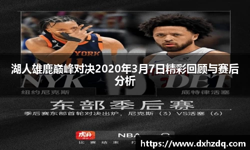 足球直播湖人雄鹿巅峰对决2020年3月7日精彩回顾与赛后分析