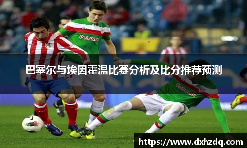 足球直播巴塞尔与埃因霍温比赛分析及比分推荐预测