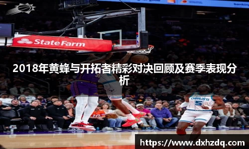 足球直播2018年黄蜂与开拓者精彩对决回顾及赛季表现分析