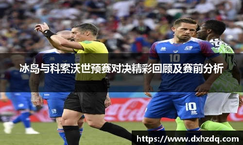 足球直播冰岛与科索沃世预赛对决精彩回顾及赛前分析
