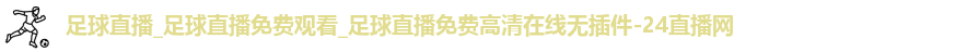 足球直播